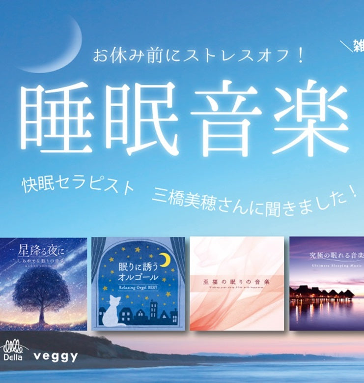 快眠セラピスト監修＆推奨　『睡眠のための音楽』特集