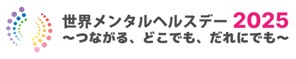 10月10日は「世界メンタルヘルスデー」！メンタルケアについて考えよう