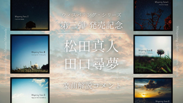 松田真人 田口尋夢 楽曲解説