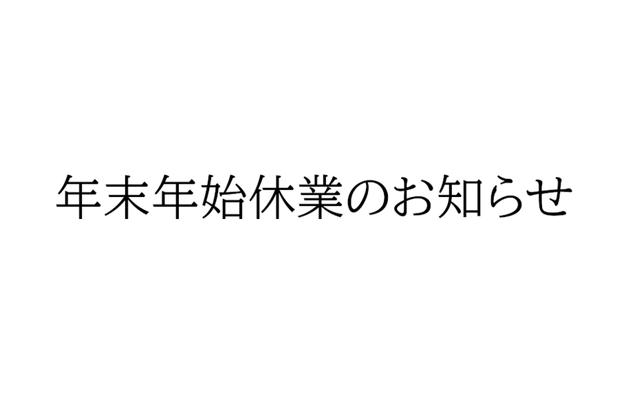 年末年始休業のお知らせ