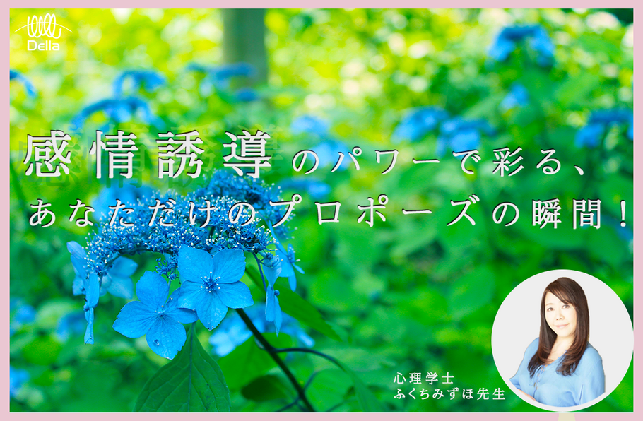 【心理】感情誘導のパワーで彩る、あなただけのプロポーズの瞬間！