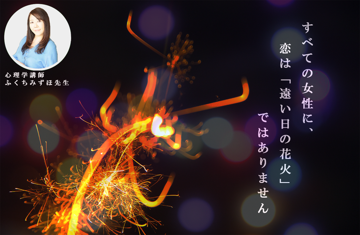 すべての女性に、恋は「遠い日の花火」ではありません
