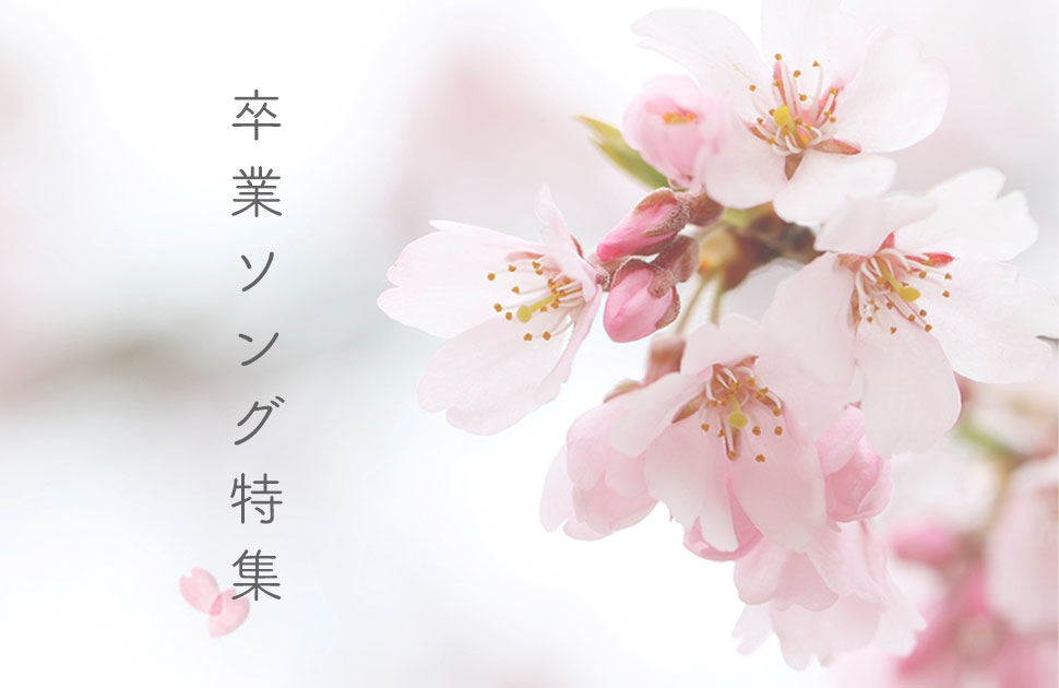 卒業ソング特集