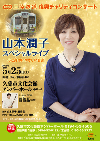 三陸鉄道復興チャリティーコンサート　山本潤子スペシャルライブ～心と身体にやさしい音楽～