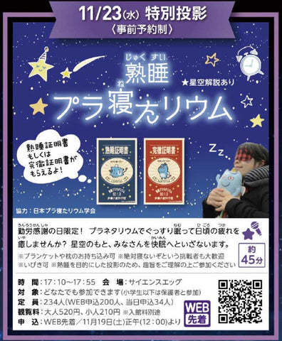 多摩六都科学館の特別投影プログラム『熟睡プラ寝たリウム』（2022年11月開催済み）でご利用いただきました。