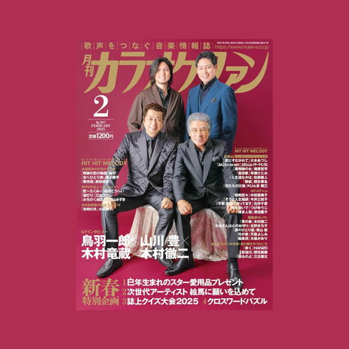 雑誌「月刊 カラオケファン」2月号に掲載いただきました！