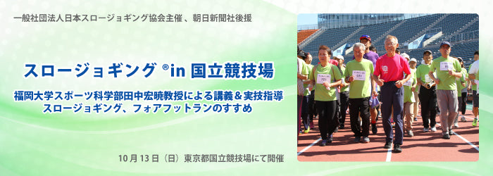「スロージョギング® in 国立競技場」が開催されました。