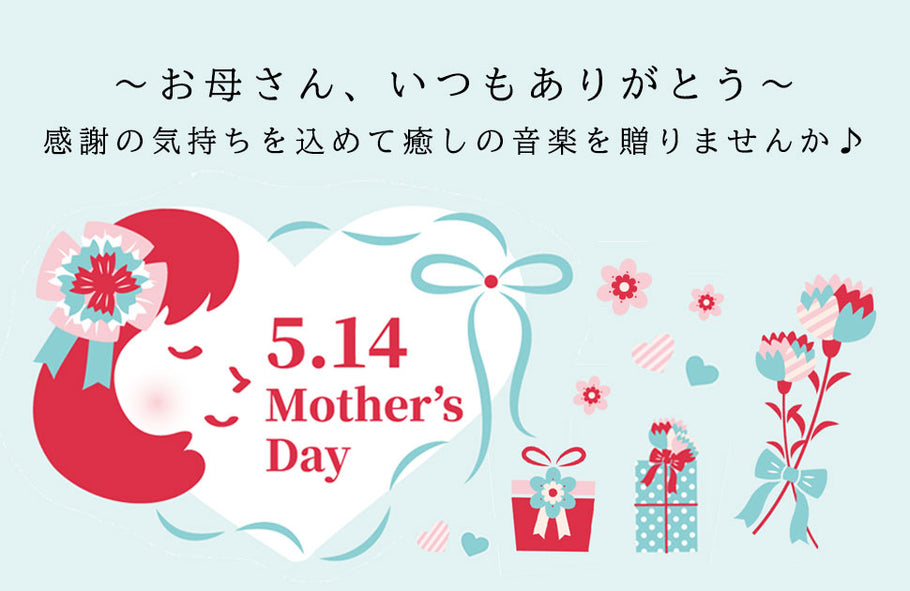 母の日特集5.14(日)～いつもありがとう～　