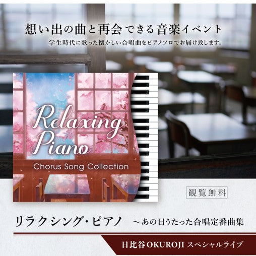 【ライブ情報】「リラクシング・ピアノ～あの日うたった合唱定番曲集」スペシャルライブ開催！＠日比谷OKUROJI