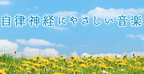 リラックス効果が実証された、自律神経のバランスを整えるセラピーCD「自律神経にやさしい音楽」