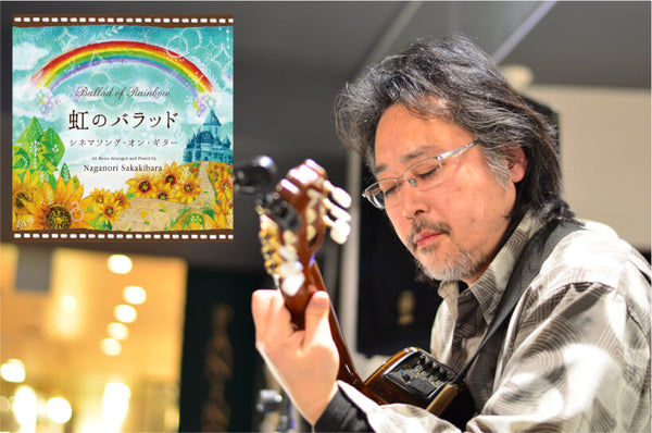 癒しのギターアルバム「虹のバラッド～シネマソング・オン・ギター」 ギタリスト榊原長紀が語る、”バラッド・シリーズ” の制作現場