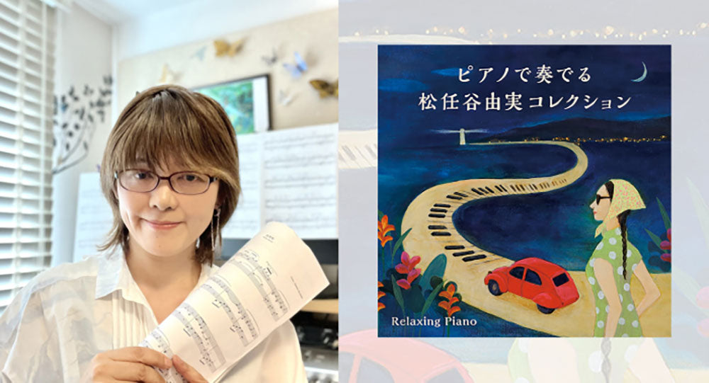 『ピアノで奏でる松任谷由実コレクション～リラクシング・ピアノ』　アーティストが語る、私にとってのユーミン【連載第1回（全3回）】