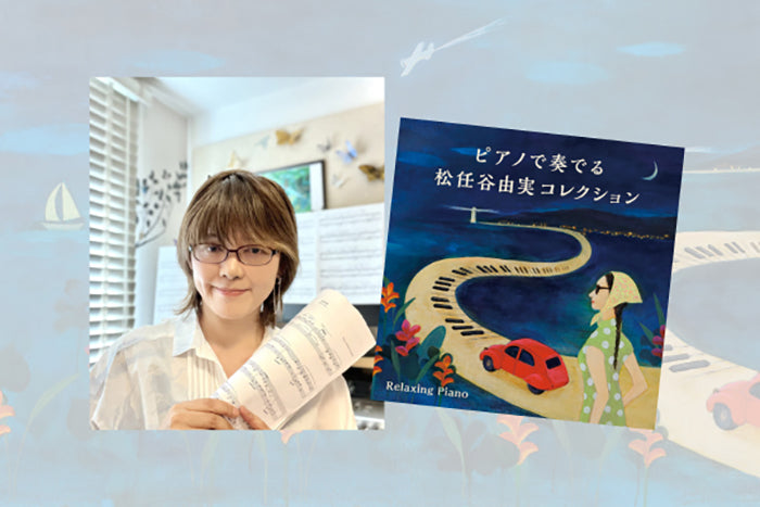『ピアノで奏でる松任谷由実コレクション～リラクシング・ピアノ』　アーティストが語る、私にとってのユーミン【連載第1回（全3回）】