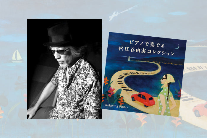 『ピアノで奏でる松任谷由実コレクション～リラクシング・ピアノ』　アーティストが語る、私にとってのユーミン【連載第3回（全3回）】
