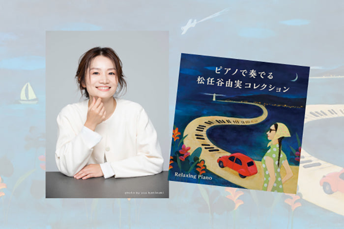 『ピアノで奏でる松任谷由実コレクション～リラクシング・ピアノ』　アーティストが語る、私にとってのユーミン【連載第2回（全3回）】