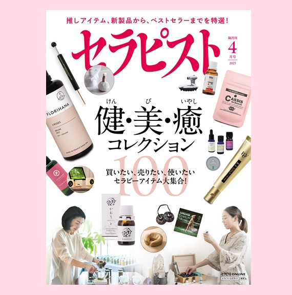 雑誌「セラピスト」4月号に掲載いただきました！