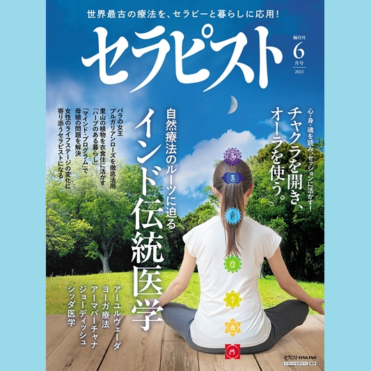 雑誌「セラピスト」6月号に掲載いただきました！ – 癒しの音楽