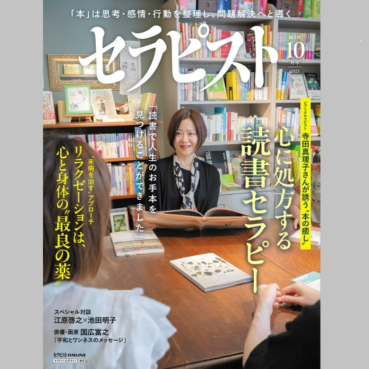 雑誌「セラピスト」10月号に掲載いただきました！