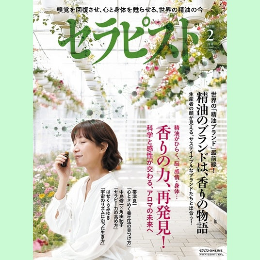 雑誌「セラピスト」2月号に掲載いただきました！