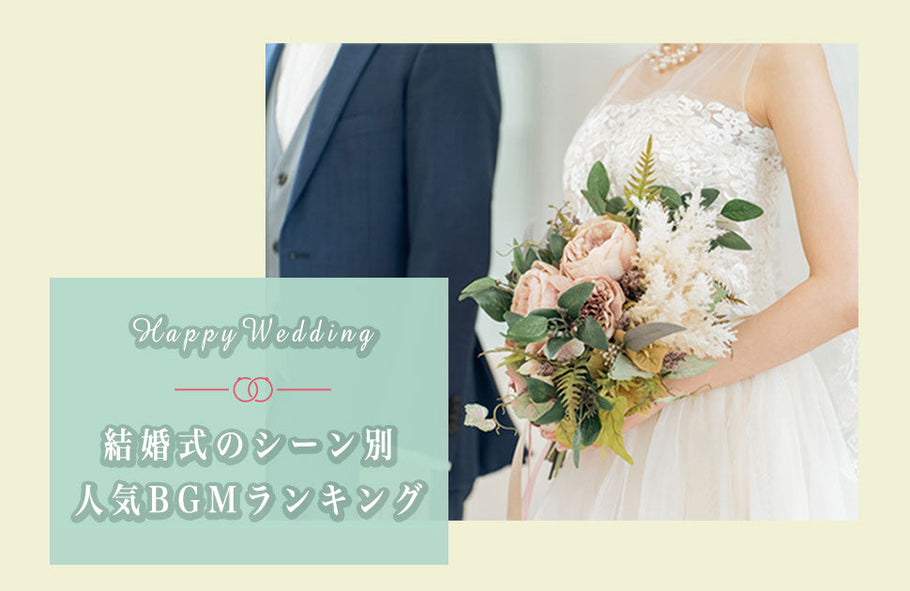 【2025年婚向け】結婚式のシーン別・人気BGMランキング