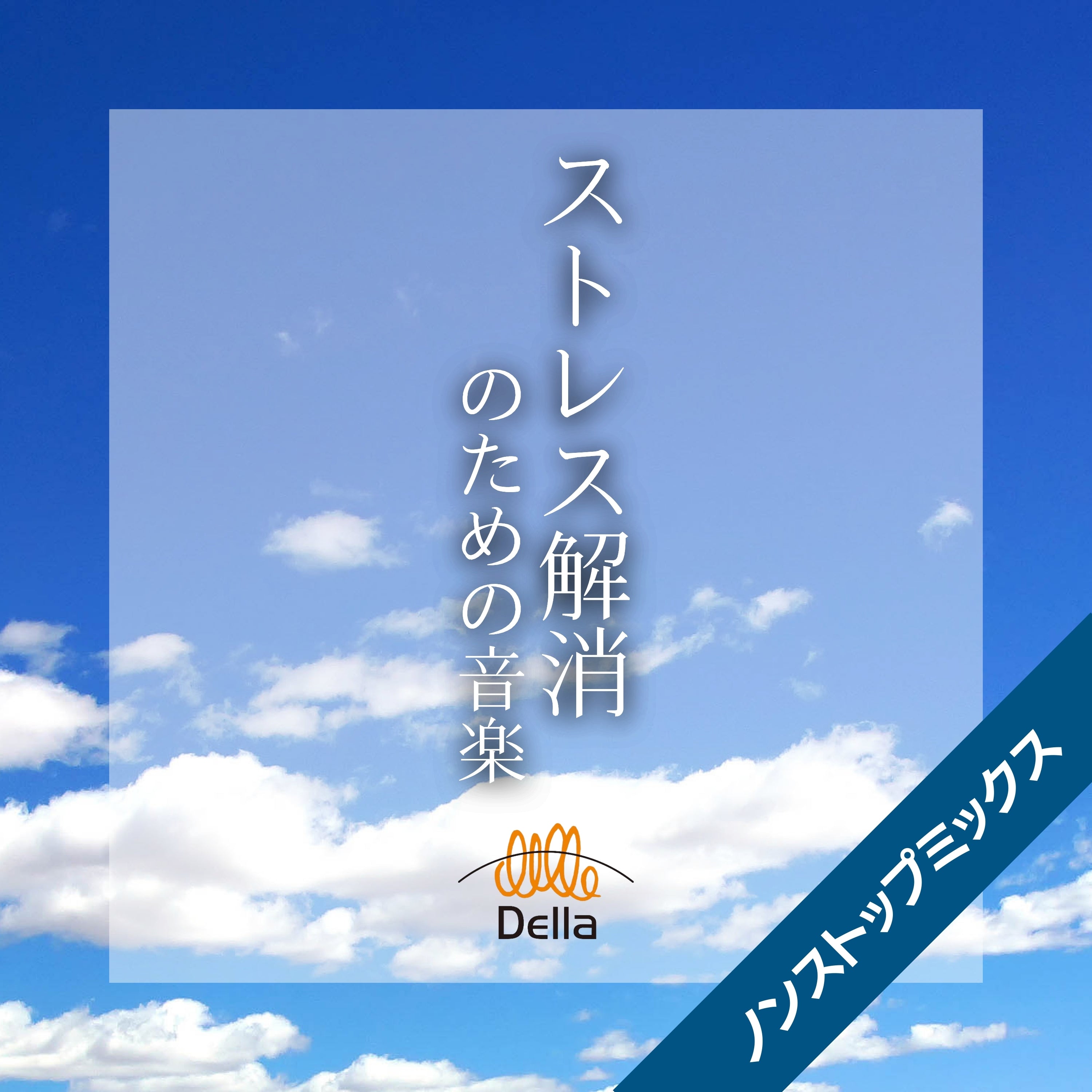 ストレス解消のための音楽【ノンストップミックス】 – 癒しの音楽