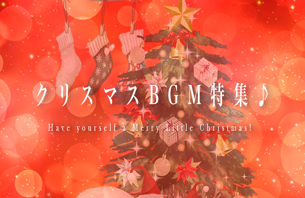 クリスマスBGM