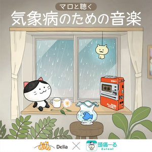 マロと聴く 気象病のための音楽