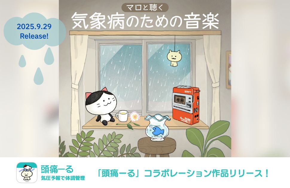 マロと聴く 気象病のための音楽
