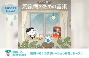 マロと聴く 気象病のための音楽