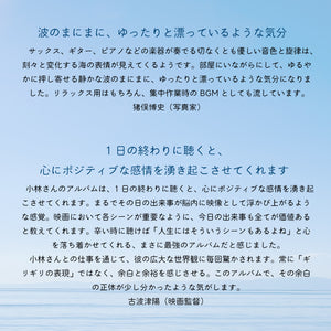 海の見える風景～シーサイド・リラクセーション / 小林洋平