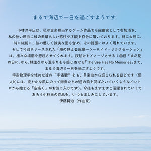海の見える風景～シーサイド・リラクセーション / 小林洋平