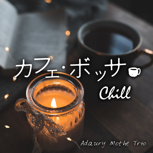 カフェ・ボッサ～チル