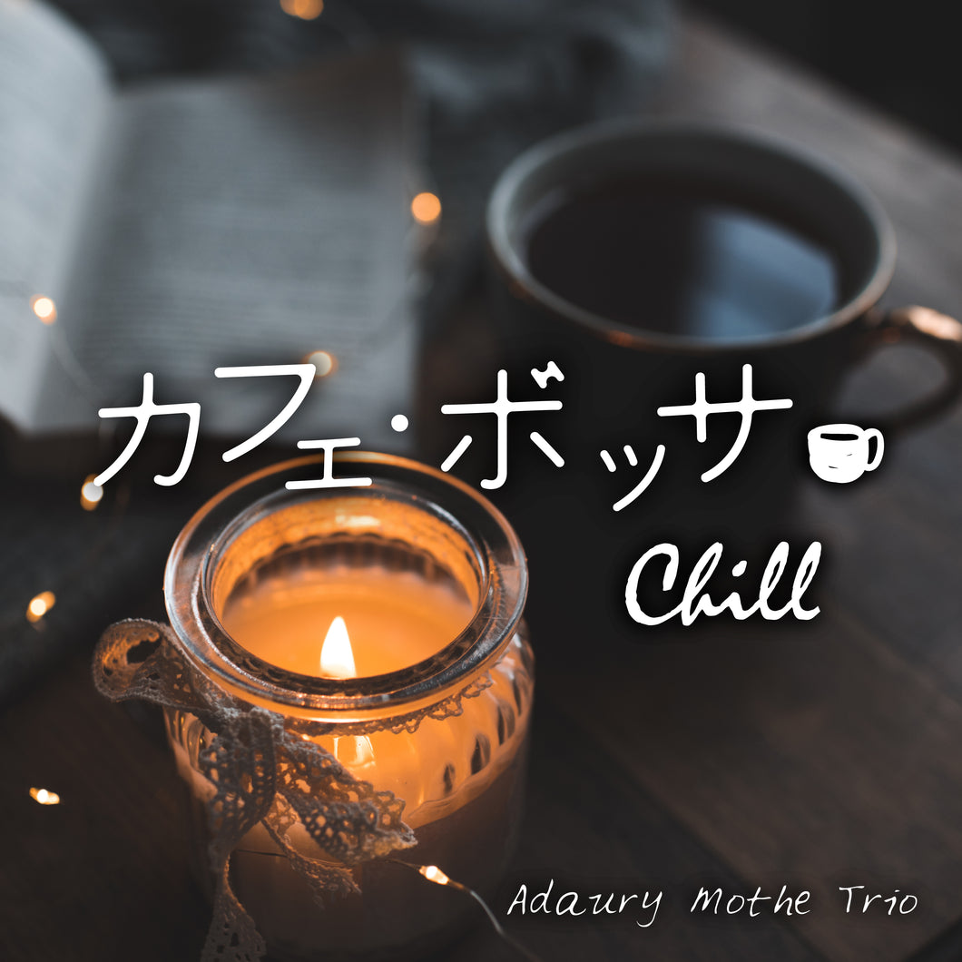 カフェ・ボッサ～チル