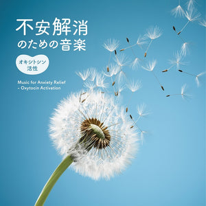 不安解消のための音楽～オキシトシン活性 / 橘川琢/林有三