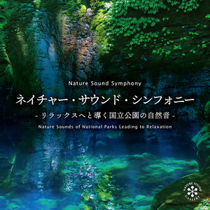 ネイチャー・サウンド・シンフォニー～リラックスへと導く国立公園の自然音