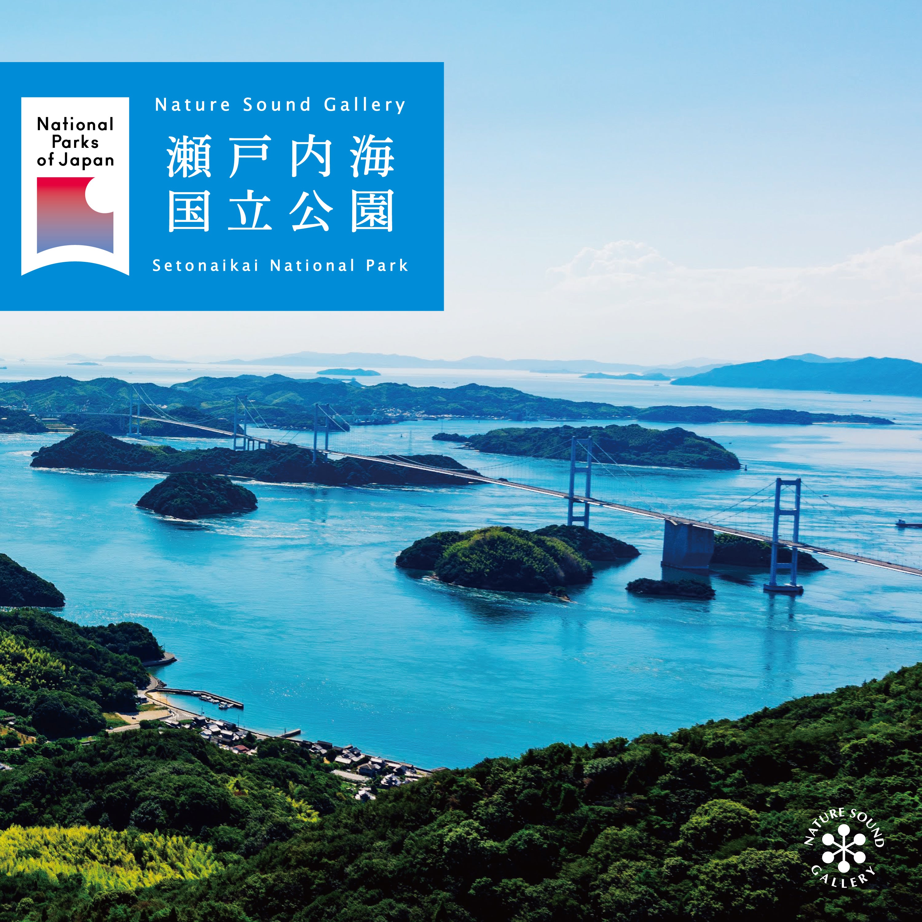 瀬戸内海国立公園 (自然音) / ネイチャー・サウンド・ギャラリー 瀬戸内海国立公園 (自然音) / ネイチャー・サウンド・ギャラリー