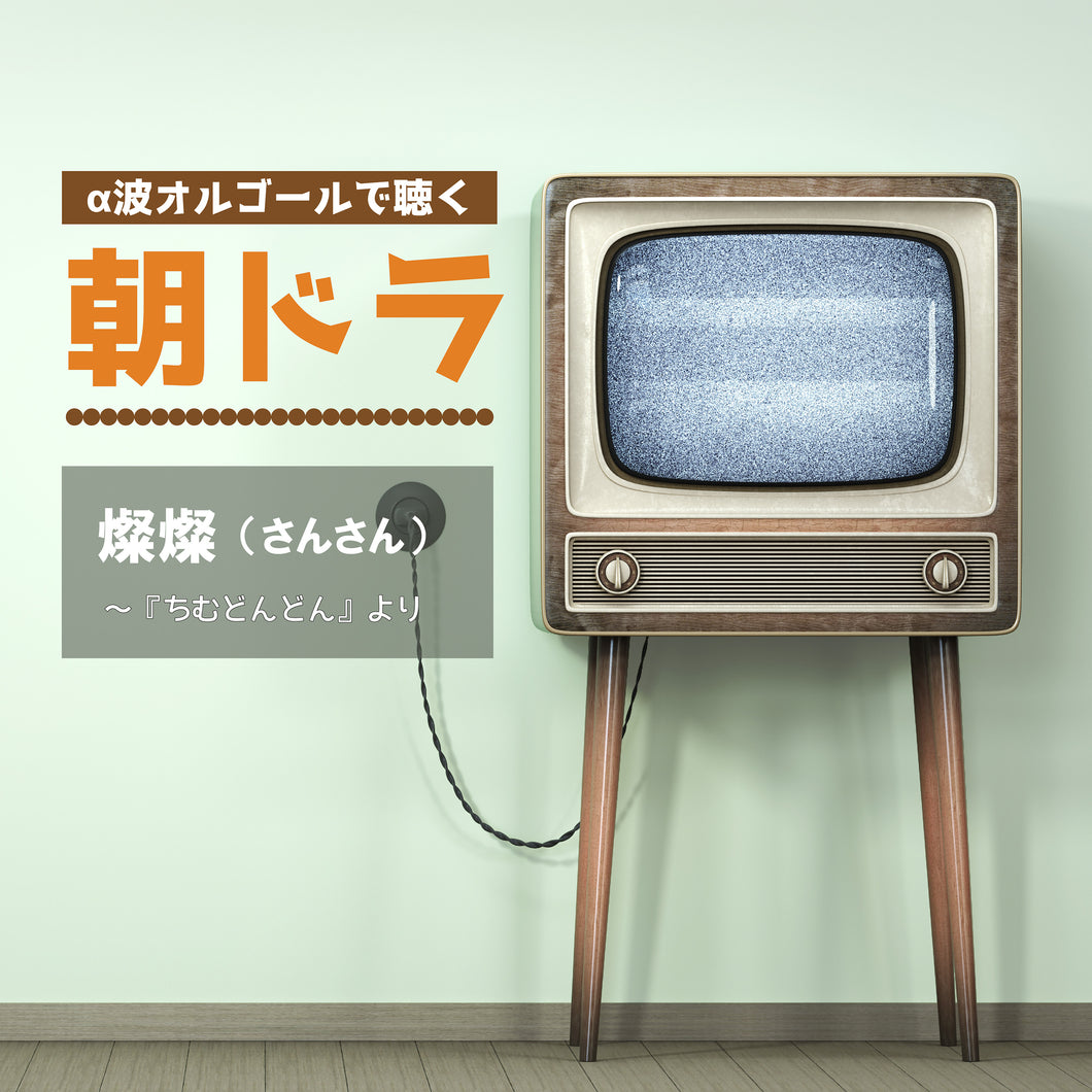 燦燦（さんさん / NHK連続テレビ小説『ちむどんどん』主題歌 / オルゴールver.）