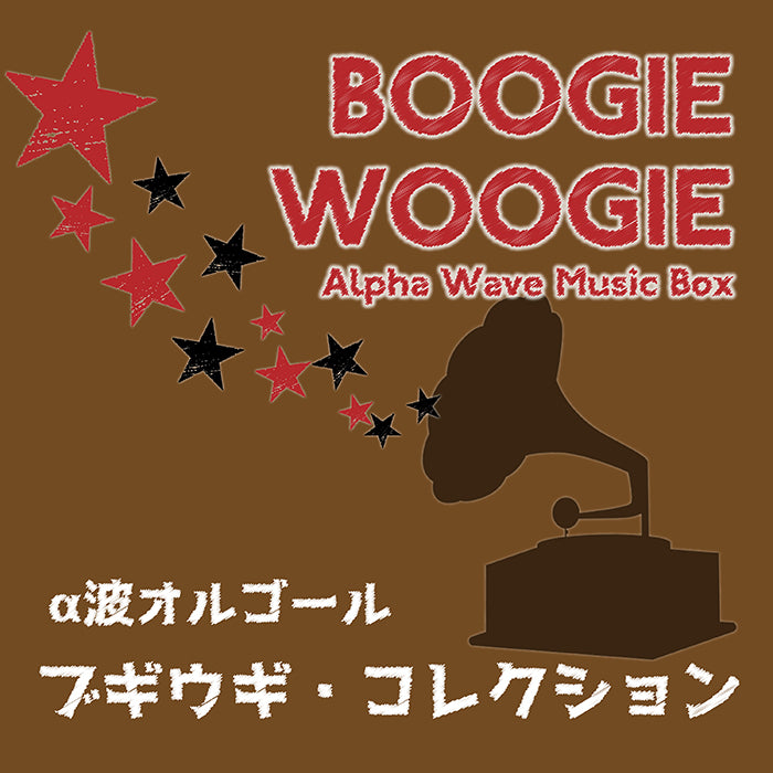 ブギウギ・コレクション / α波オルゴール – 癒しの音楽ヒーリング 