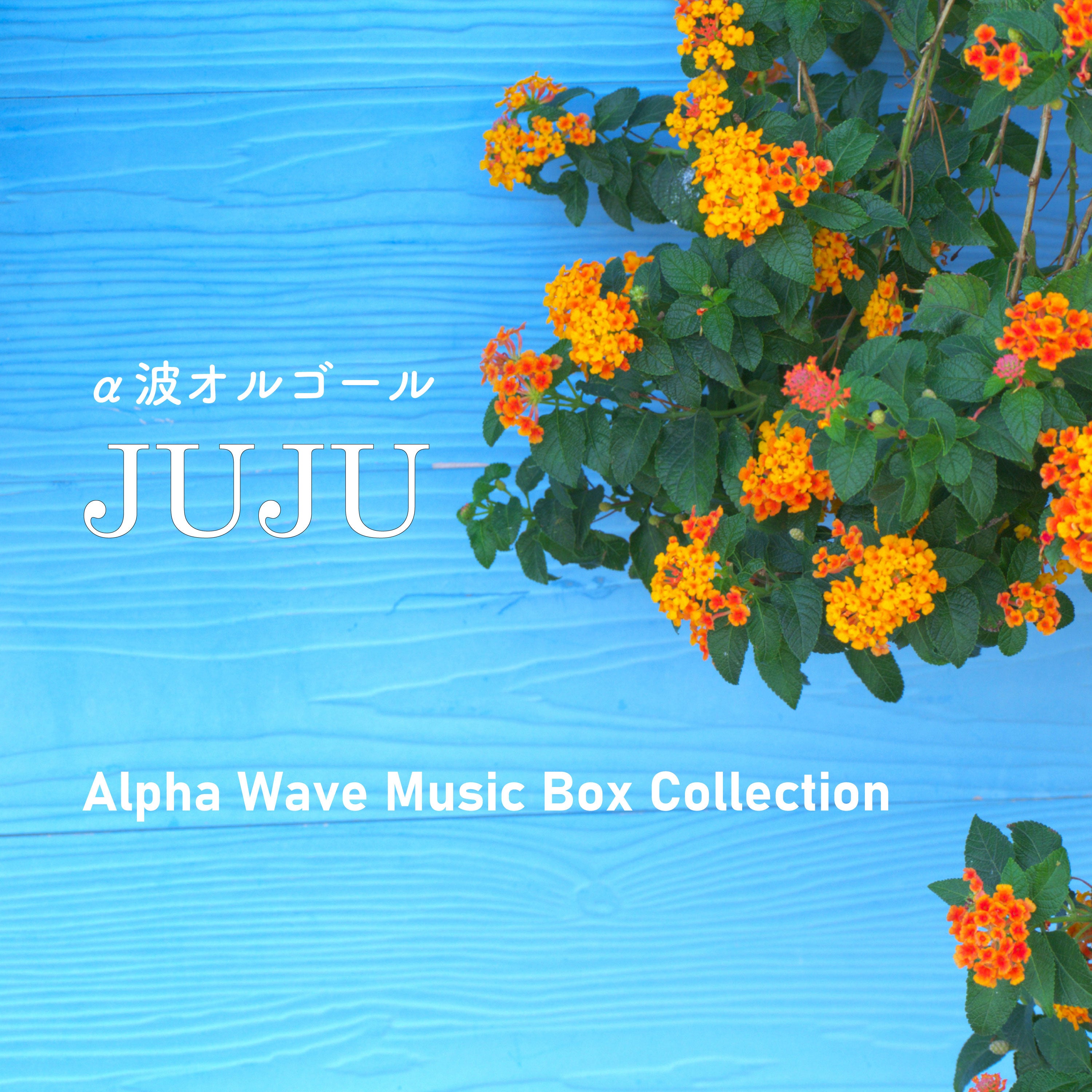 JUJU～α波オルゴール・コレクション – 癒しの音楽ヒーリングプラザ