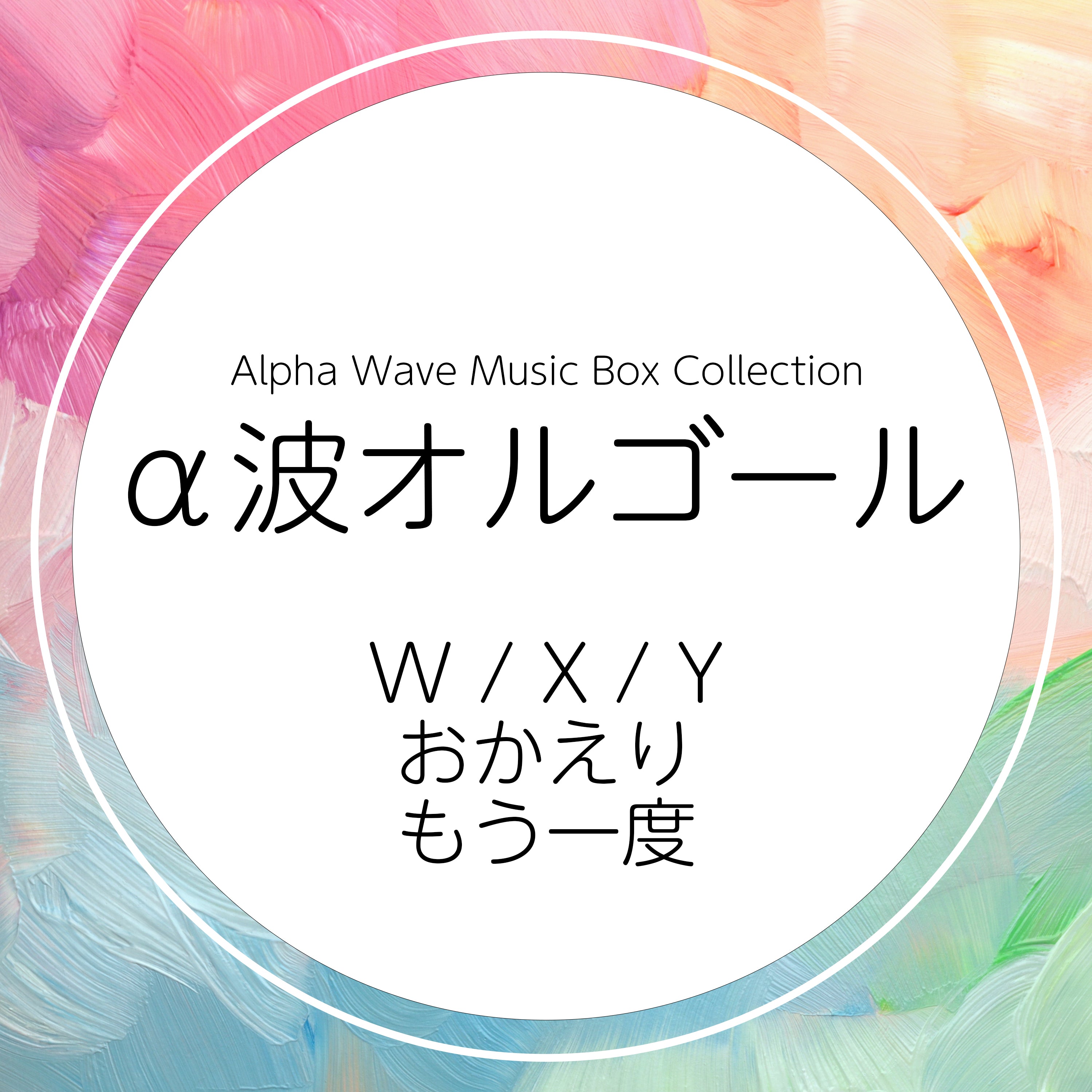 Tani Yuuki～α波オルゴール・コレクション – 癒しの音楽ヒーリング