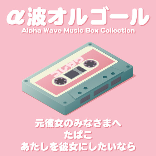 コレサワ～α波オルゴール・コレクション