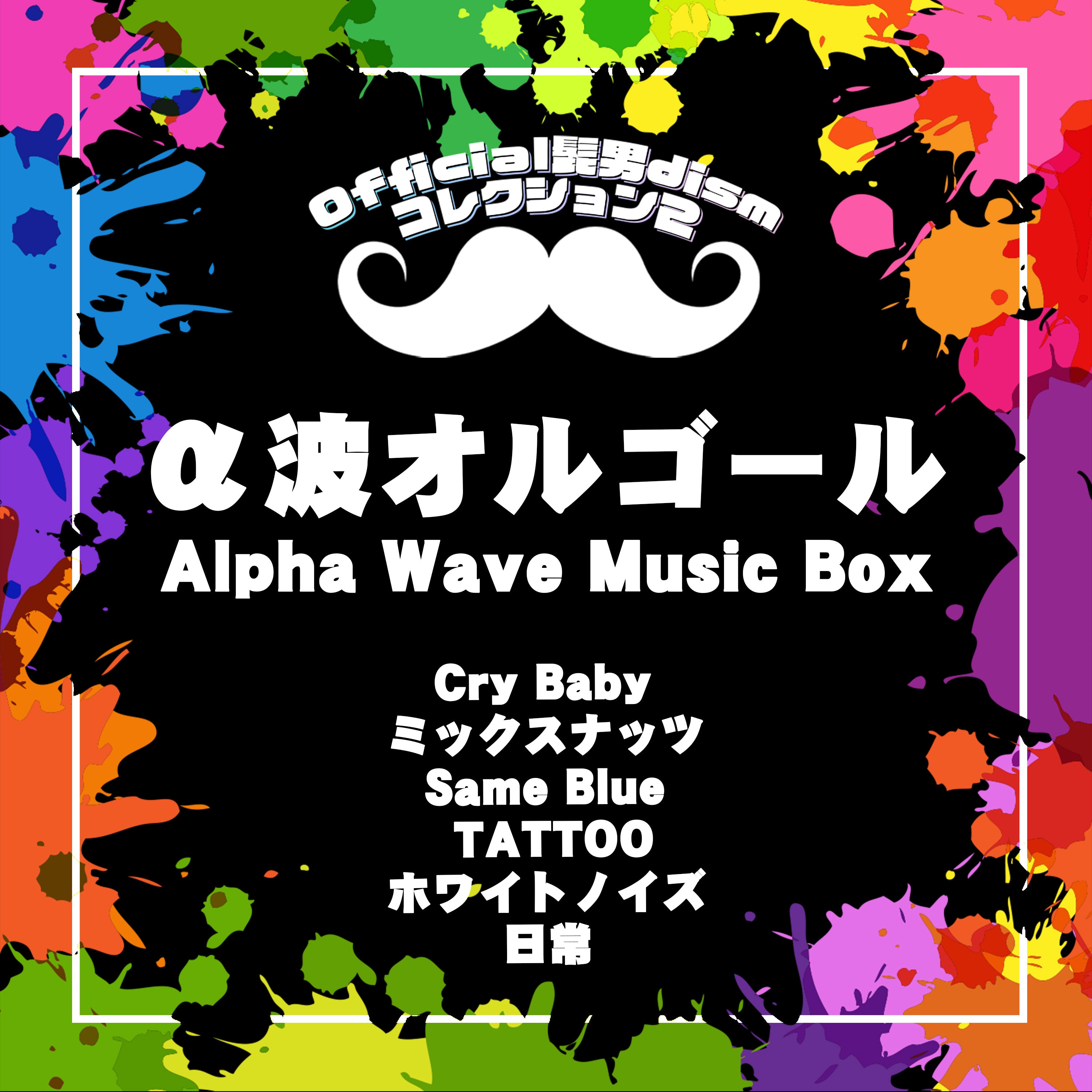 Official髭男dism～α波オルゴール・コレクション2 – 癒しの音楽