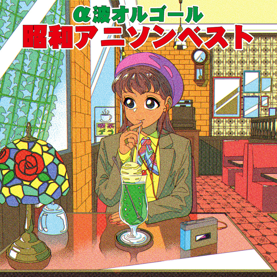 昭和アニソンベスト～α波オルゴール・コレクション