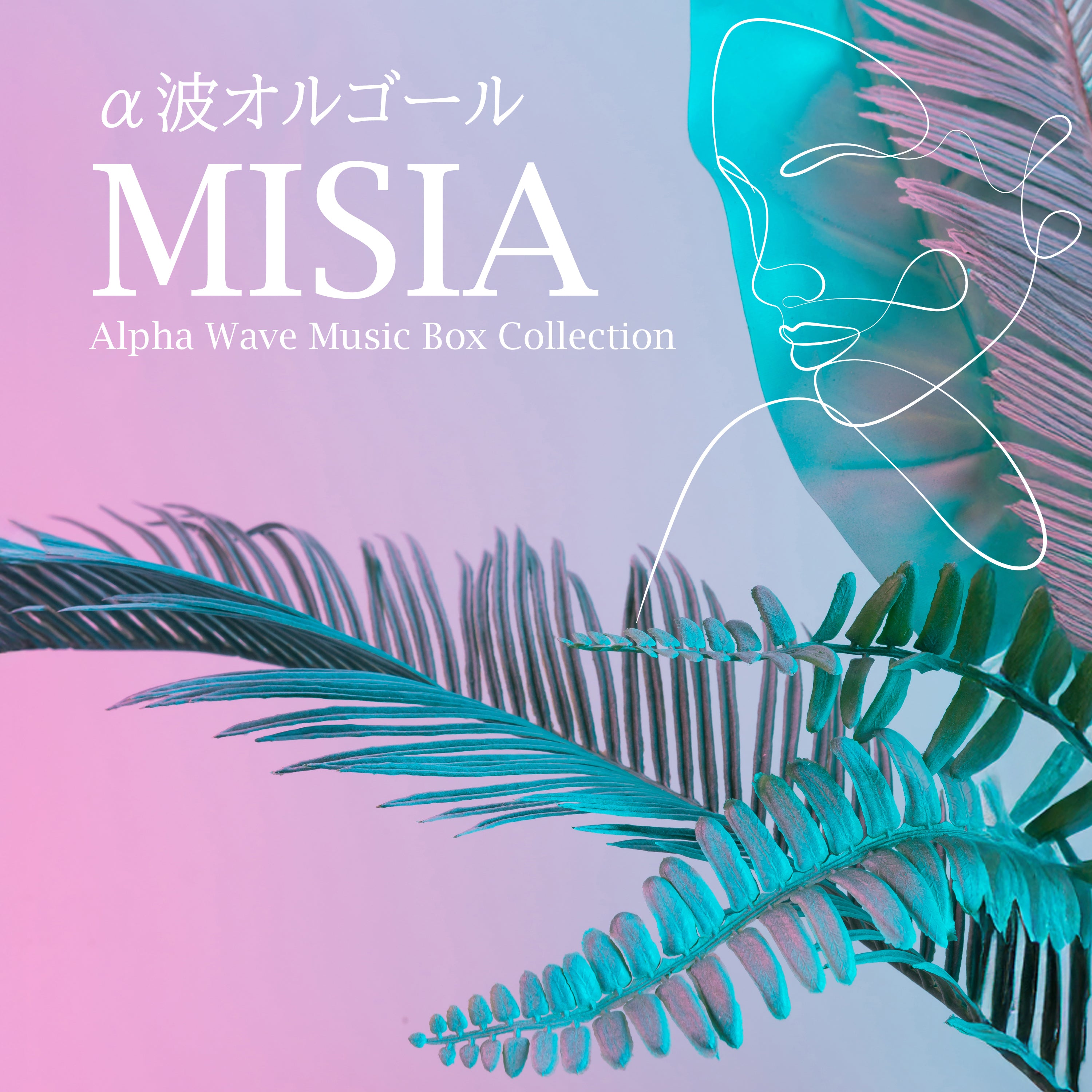 MISIA～α波オルゴール・コレクション – 癒しの音楽ヒーリングプラザ