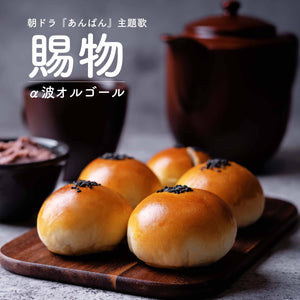 賜物（NHK連続テレビ小説『あんぱん』主題歌 / オルゴールver.）