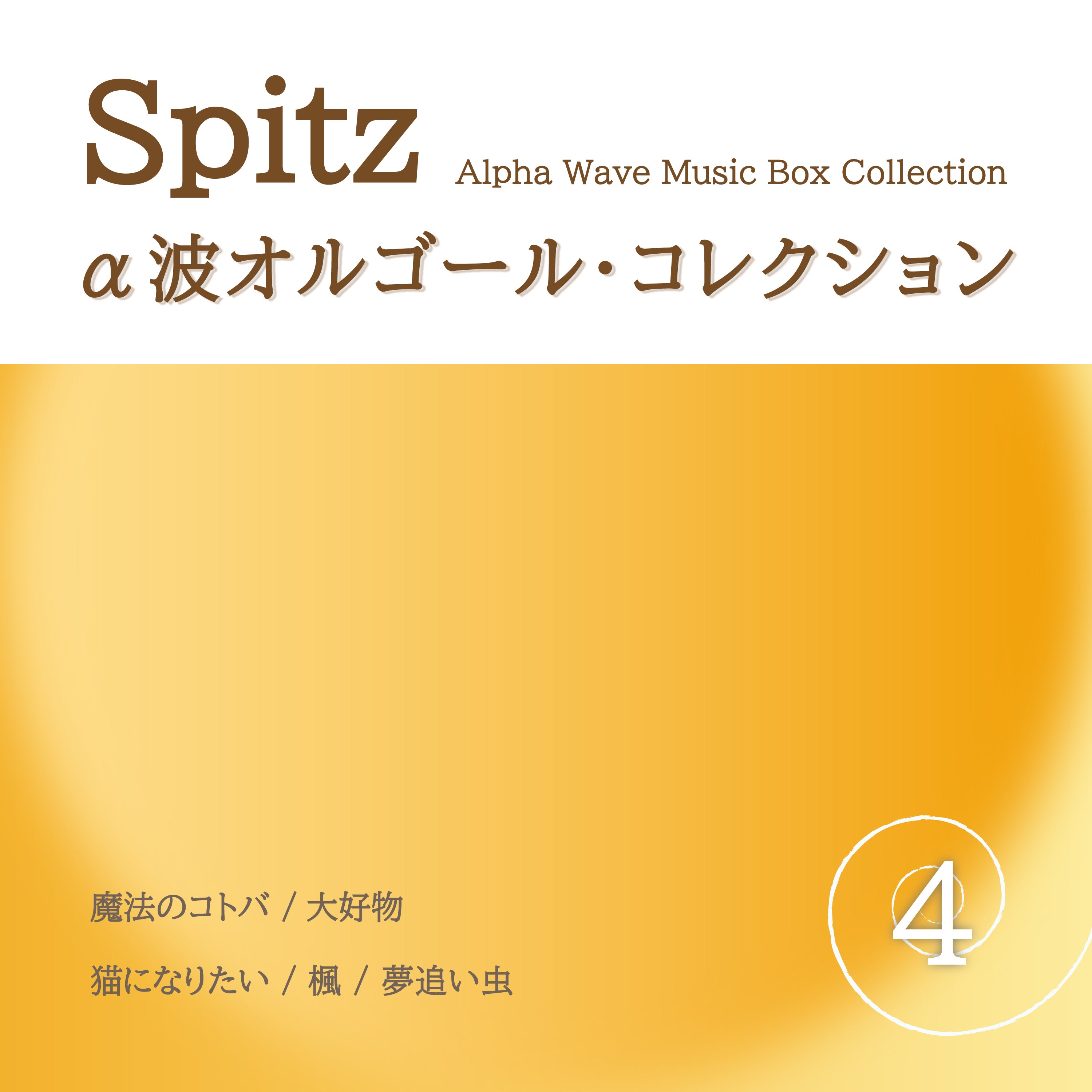 Mrs. GREEN APPLE - Alpha Wave Music Box Collection 3 – 癒しの音楽