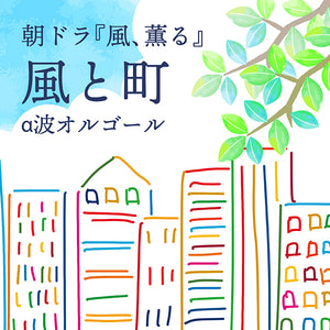 風と町（NHK連続テレビ小説『風、薫る』主題歌 / Mrs. GREEN APPLE / オルゴールver.）