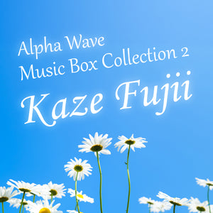 藤井風～α波オルゴール・コレクション 2