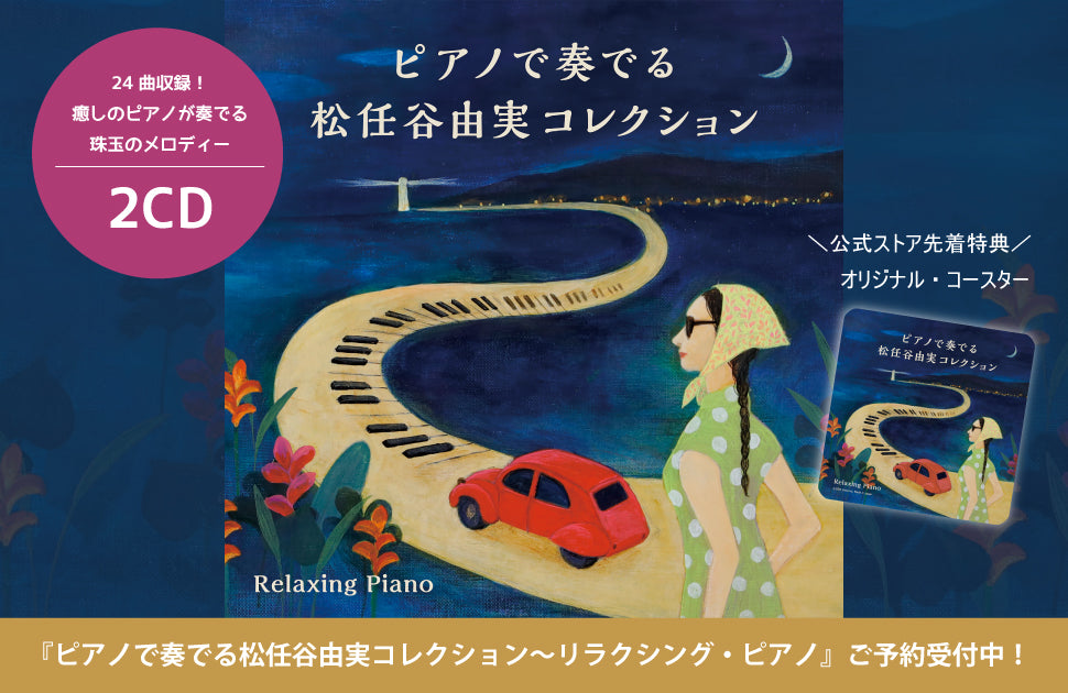 公式ストア先行販売【特典付き】ピアノで奏でる松任谷由実コレクション～リラクシング・ピアノ