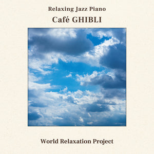 リラクシング・ジャズピアノⅠ～カフェ・ジブリ / World Relaxation Project